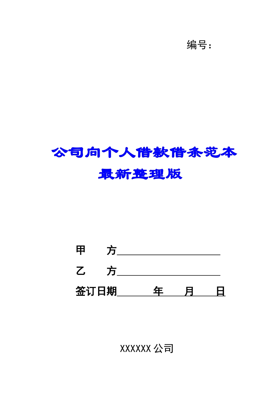 公司向个人借款借条范本最新整理版_第1页