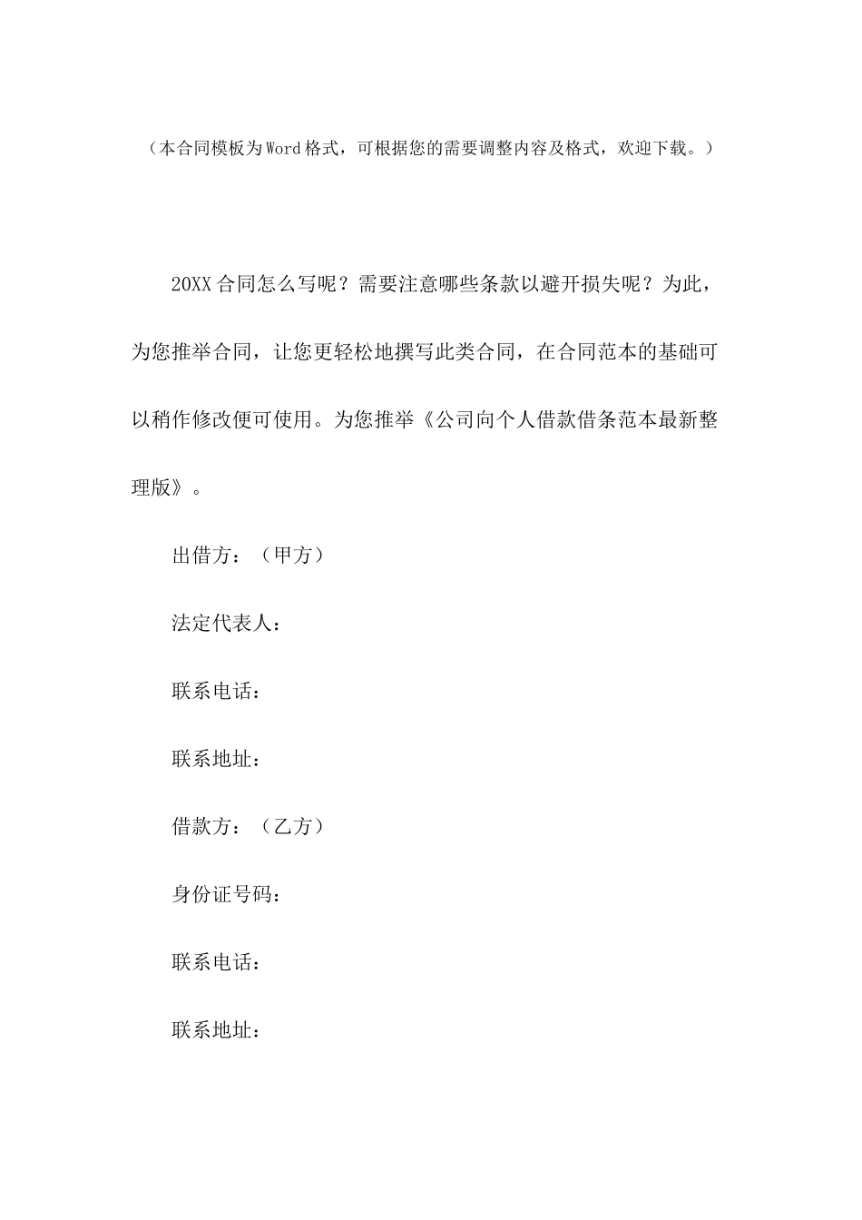 公司向个人借款借条范本最新整理版_第2页