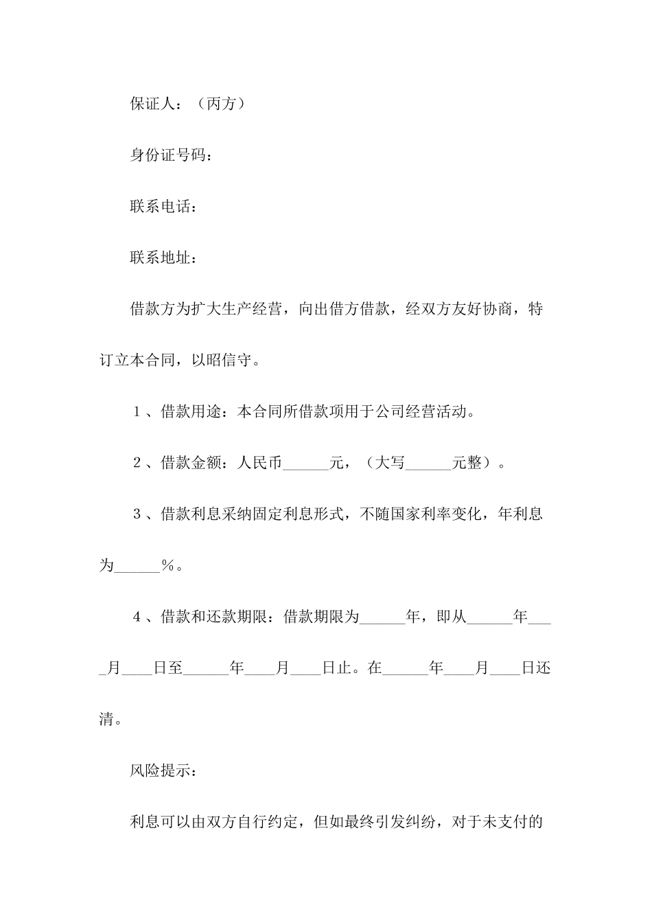 公司向个人借款借条范本最新整理版_第3页