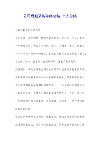公司后勤采购年终总结-个人总结-