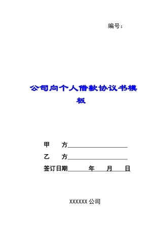 公司向个人借款协议书模板