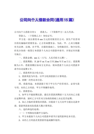 公司向个人借款合同(通用15篇)