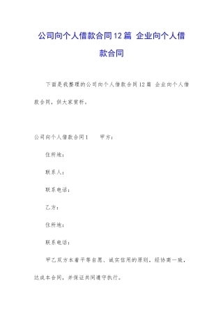 公司向个人借款合同12篇-企业向个人借款合同