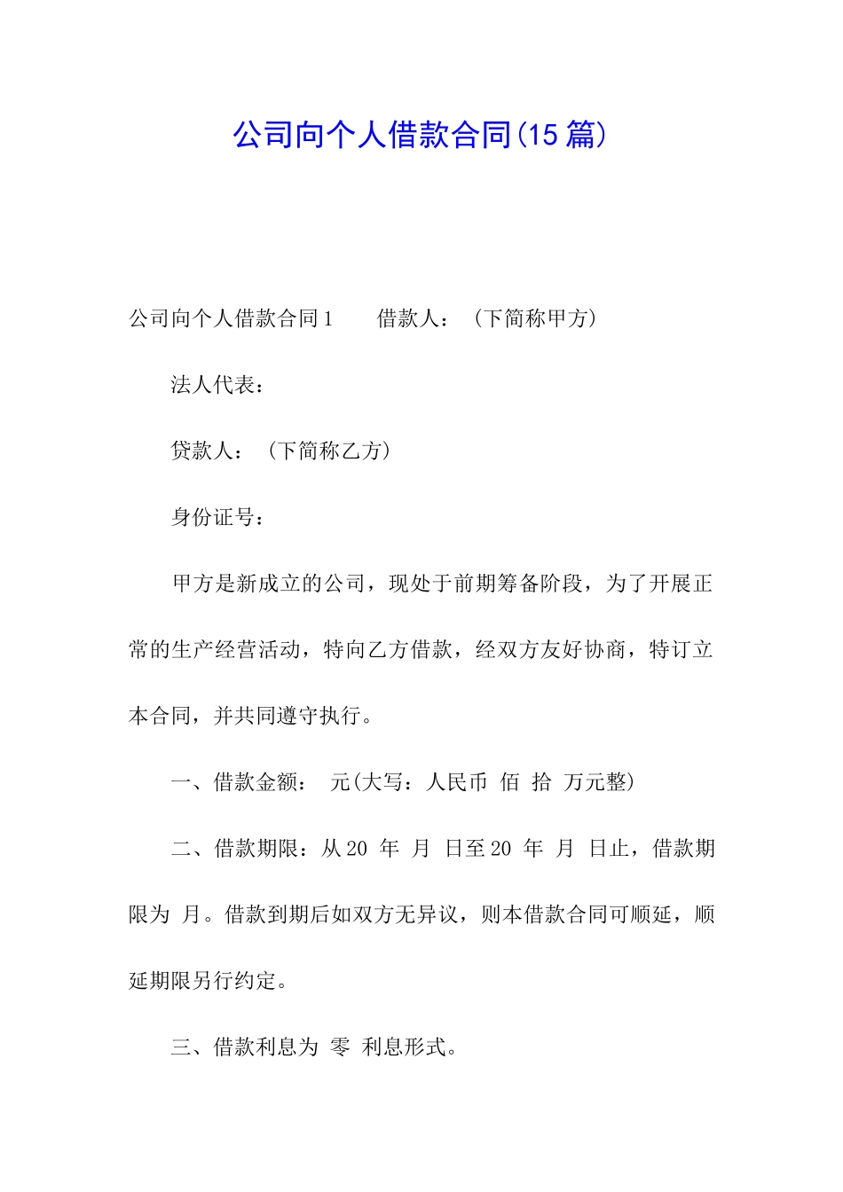 公司向个人借款合同(15篇)_第1页