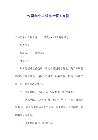 公司向个人借款合同(15篇)