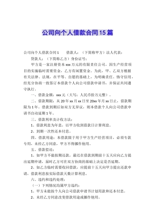 公司向个人借款合同15篇