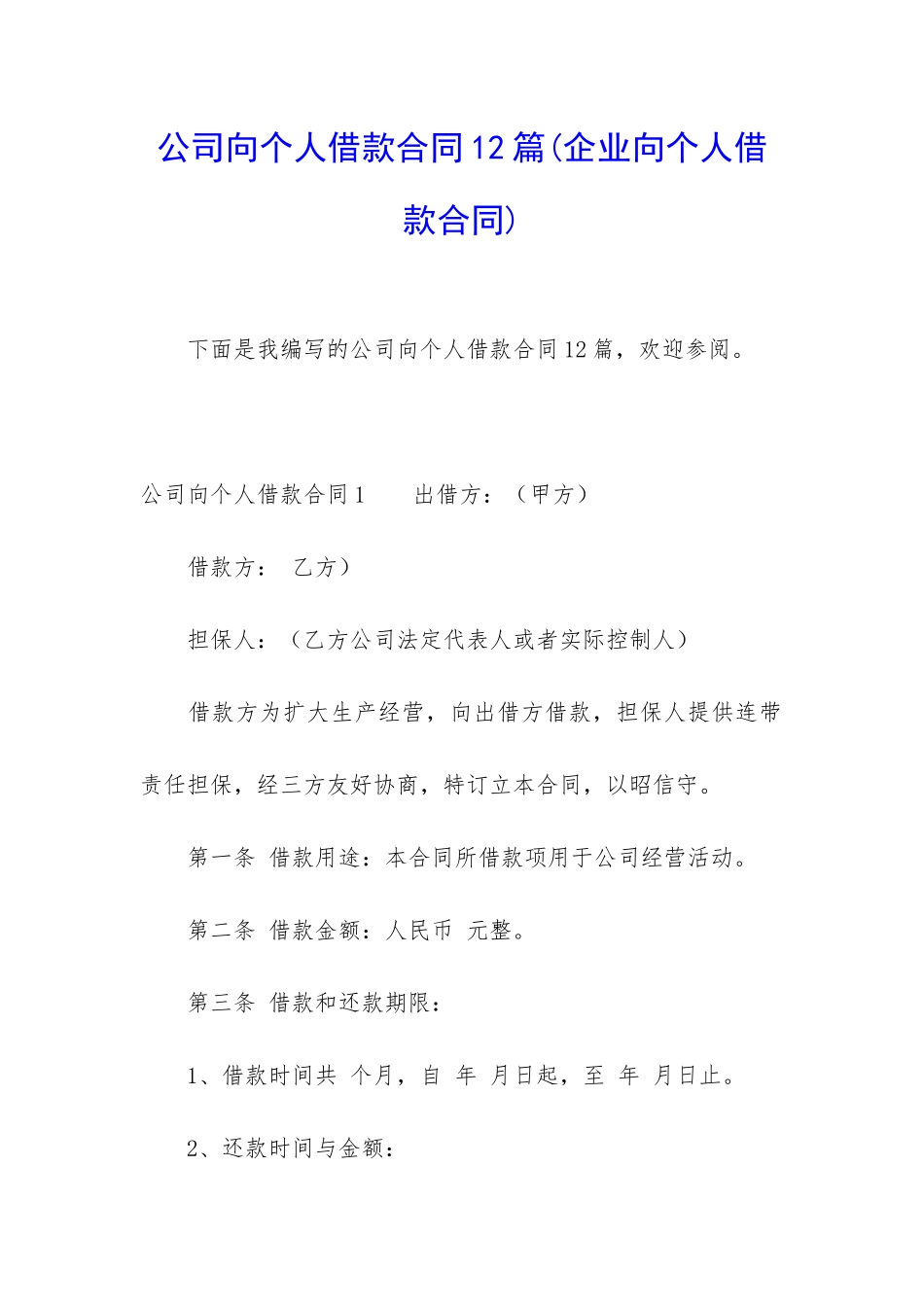 公司向个人借款合同12篇_第1页
