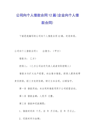 公司向个人借款合同12篇