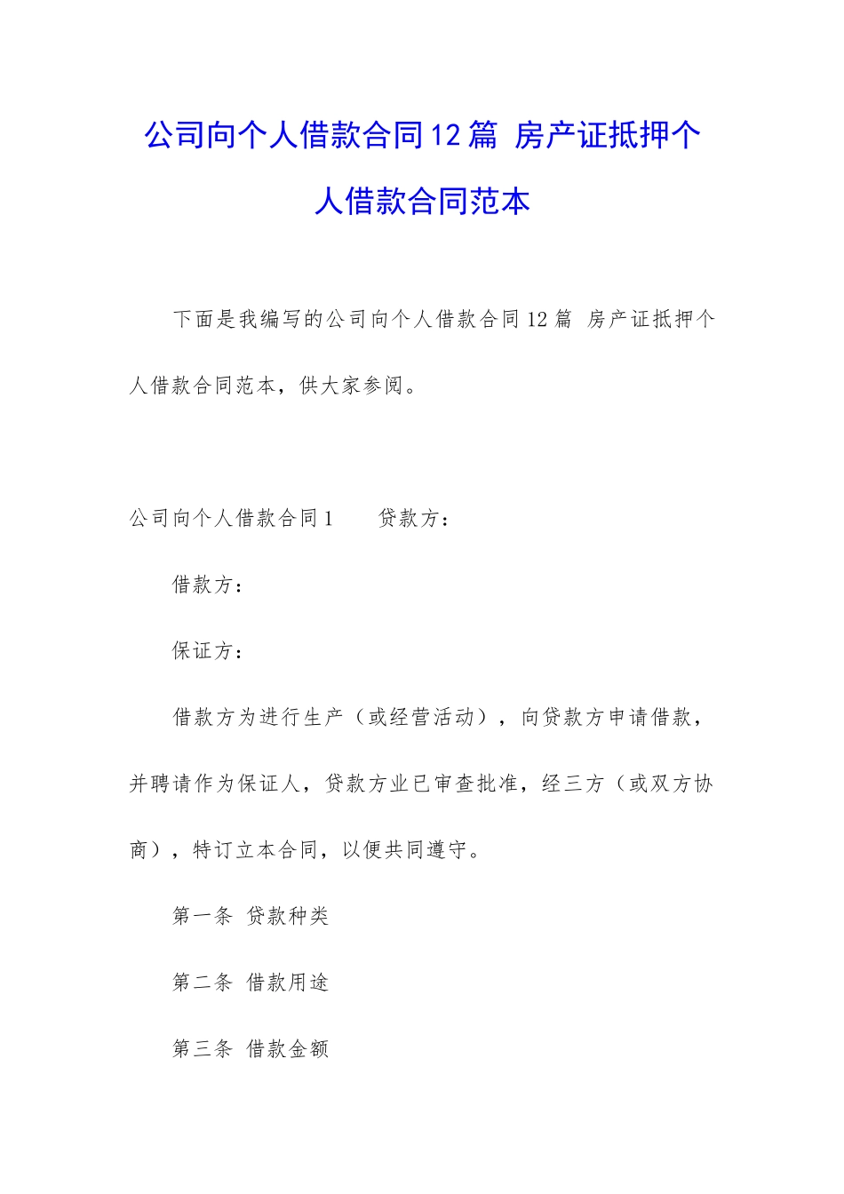 公司向个人借款合同12篇-房产证抵押个人借款合同范本_第1页