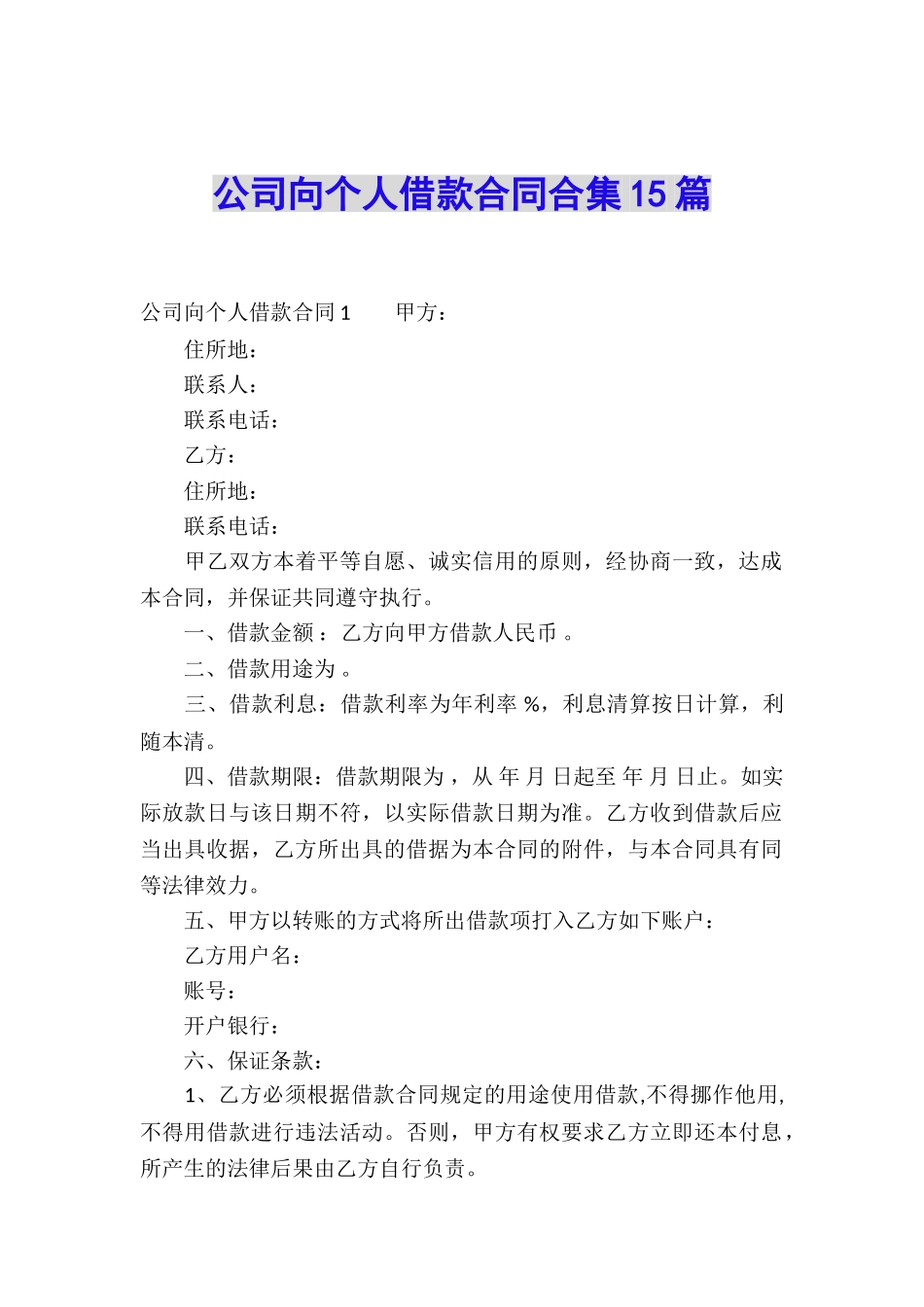 公司向个人借款合同合集15篇_第1页