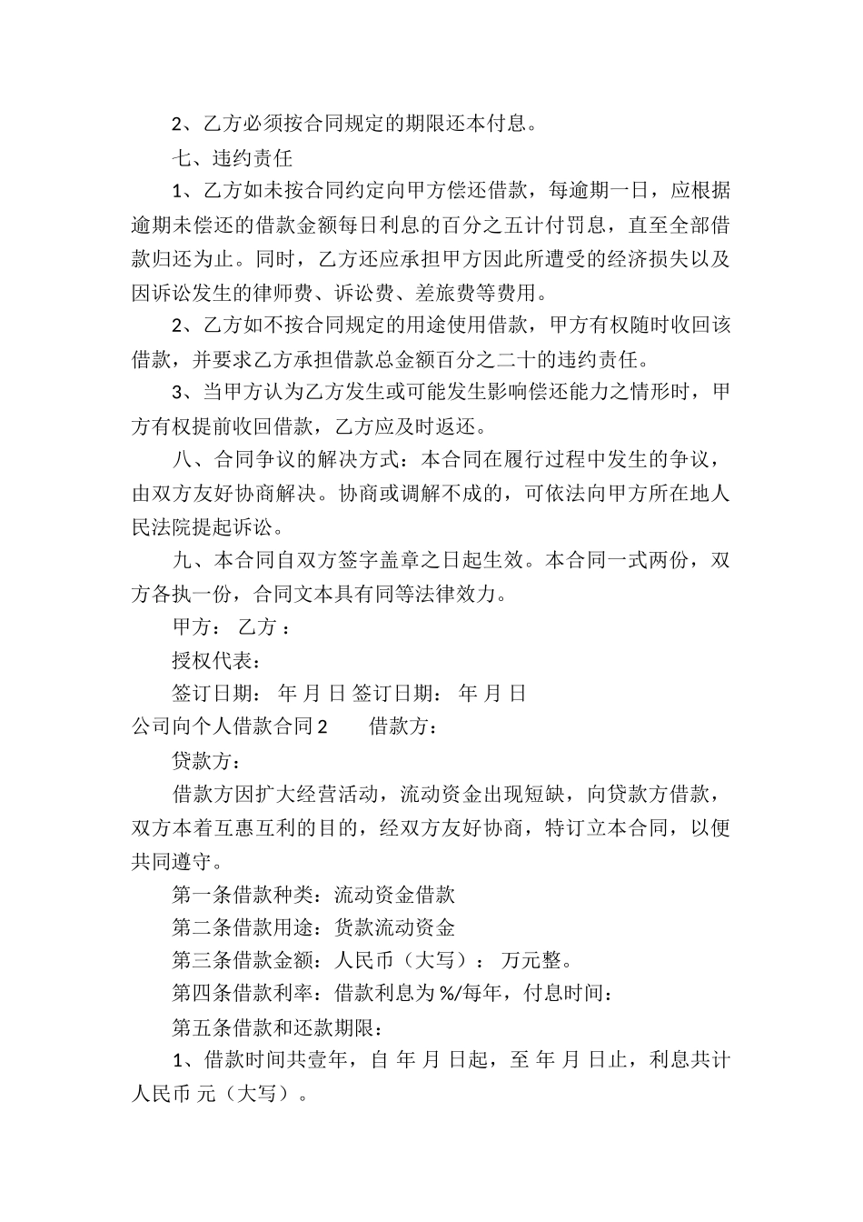 公司向个人借款合同合集15篇_第2页
