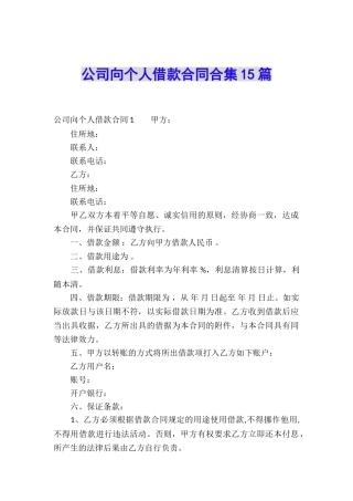 公司向个人借款合同合集15篇
