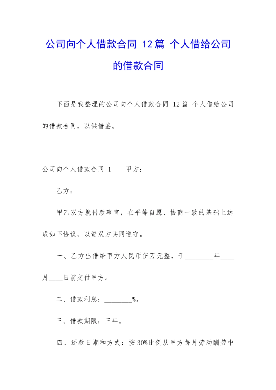 公司向个人借款合同-12篇-个人借给公司的借款合同_第1页