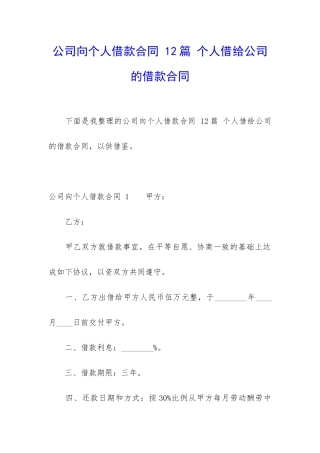 公司向个人借款合同-12篇-个人借给公司的借款合同