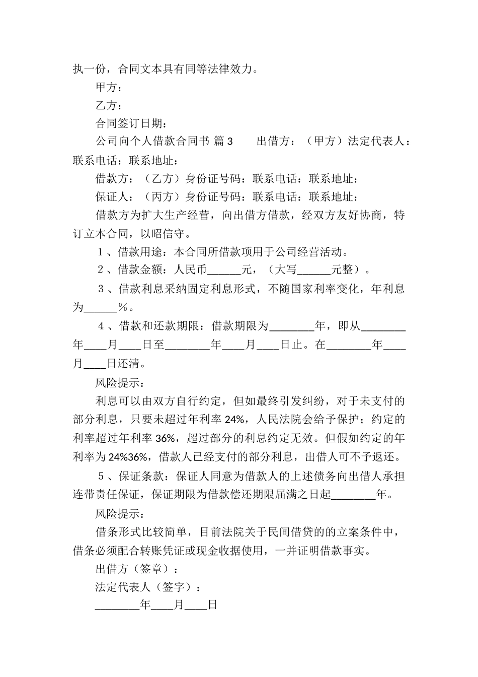 公司向个人借款合同书_第3页