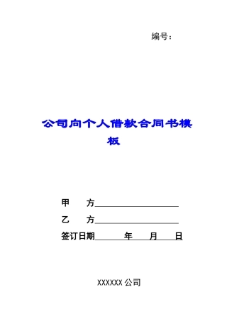 公司向个人借款合同书模板