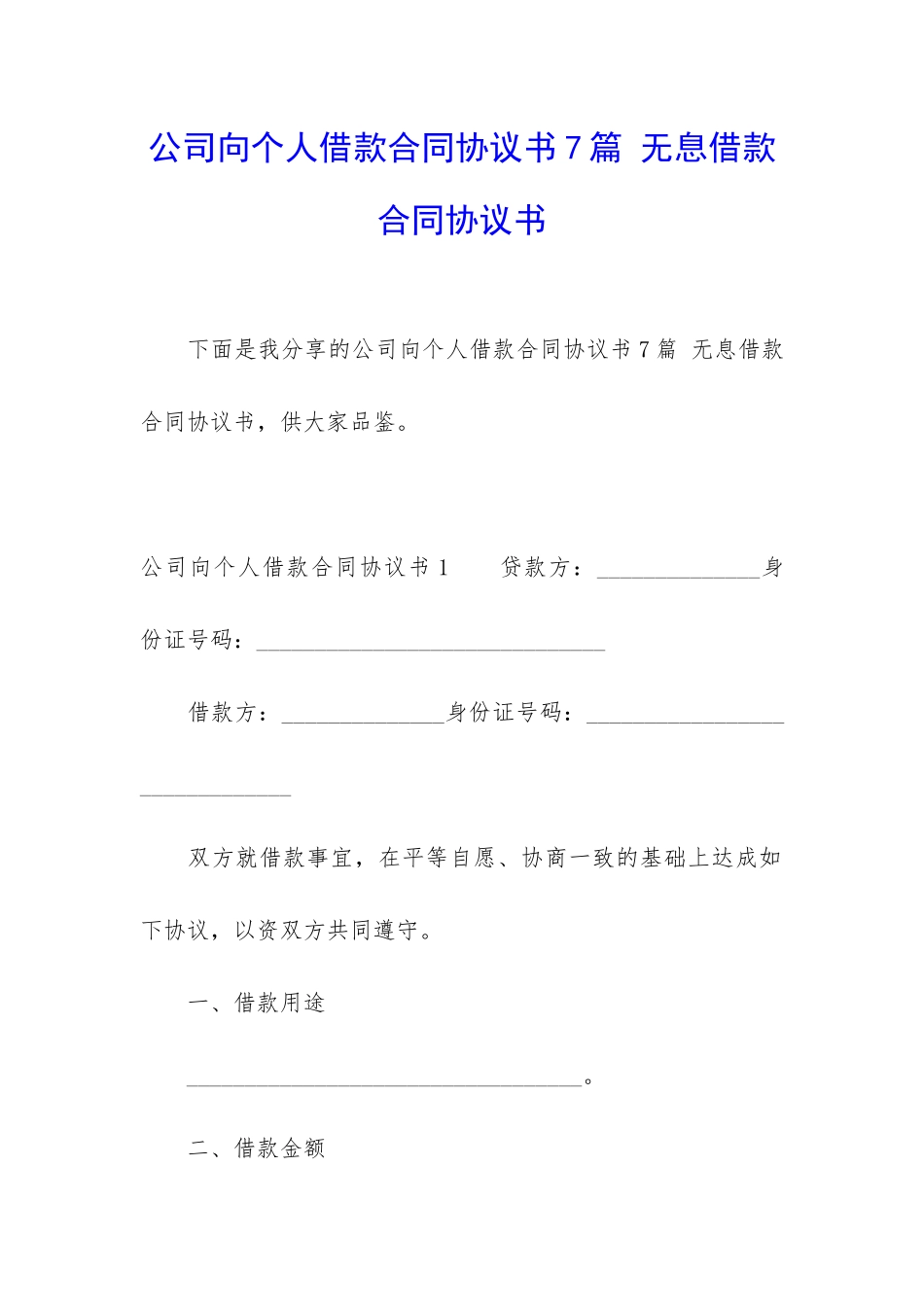 公司向个人借款合同协议书7篇-无息借款合同协议书_第1页