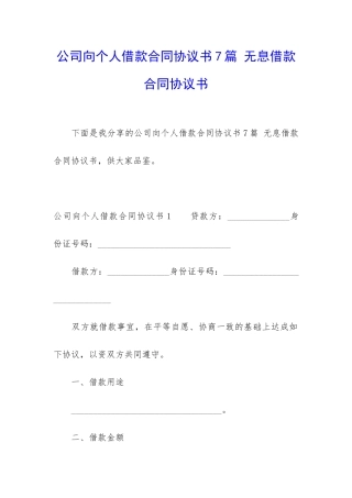 公司向个人借款合同协议书7篇-无息借款合同协议书