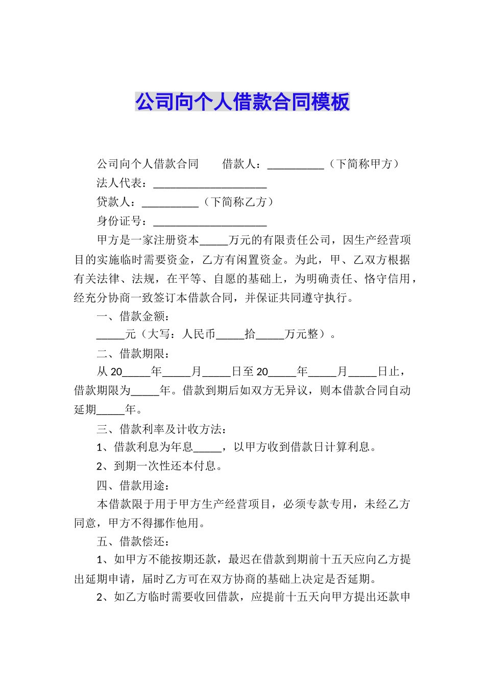 公司向个人借款合同模板_第1页