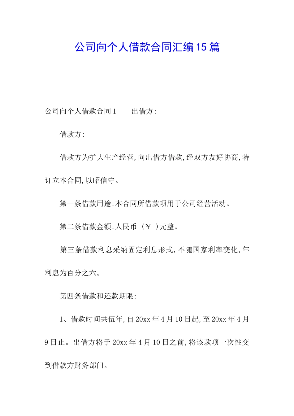 公司向个人借款合同汇编15篇_第1页