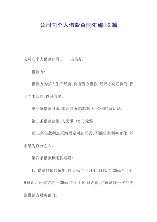 公司向个人借款合同汇编15篇