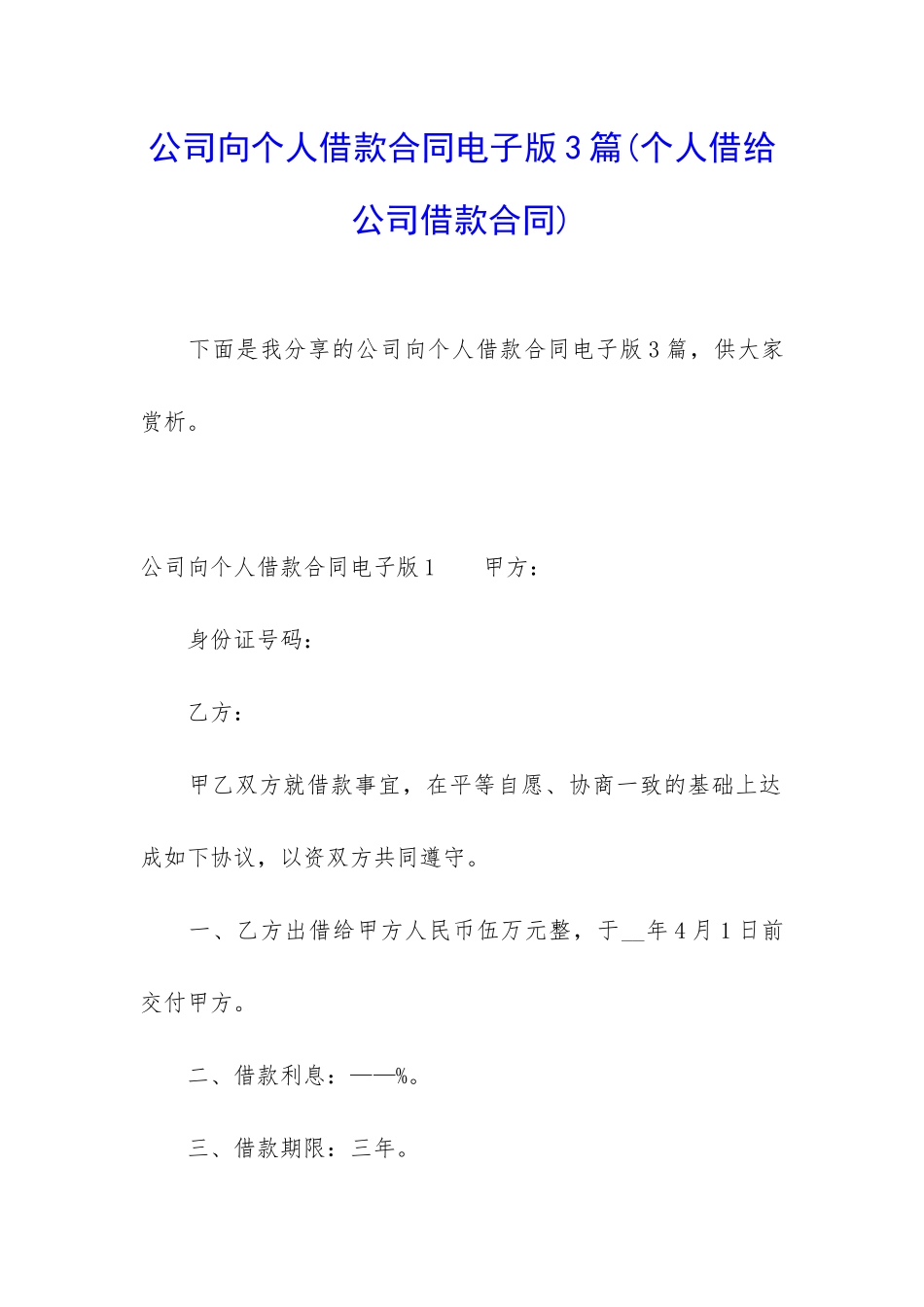 公司向个人借款合同电子版3篇_第1页