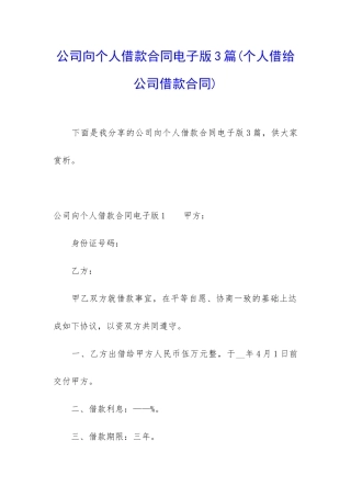 公司向个人借款合同电子版3篇
