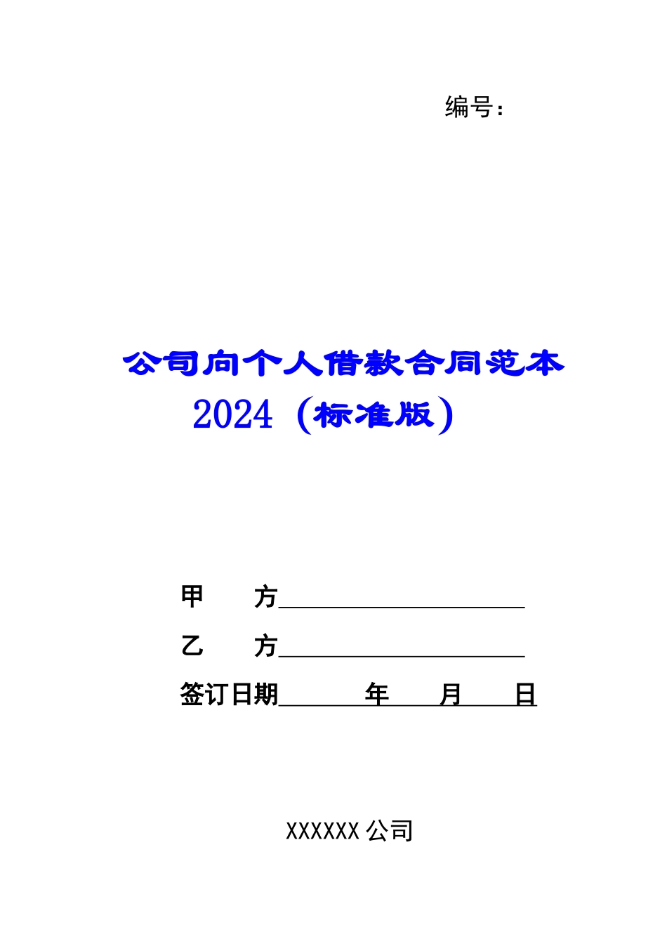 公司向个人借款合同范本2024_第1页