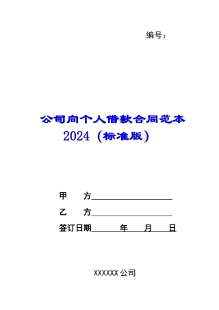 公司向个人借款合同范本2024