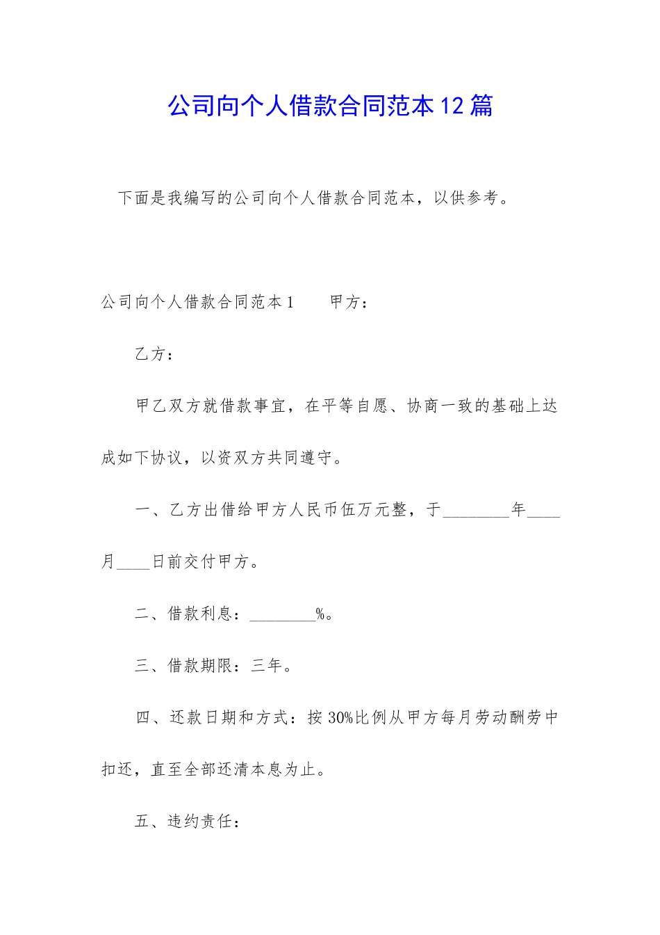 公司向个人借款合同范本12篇_第1页