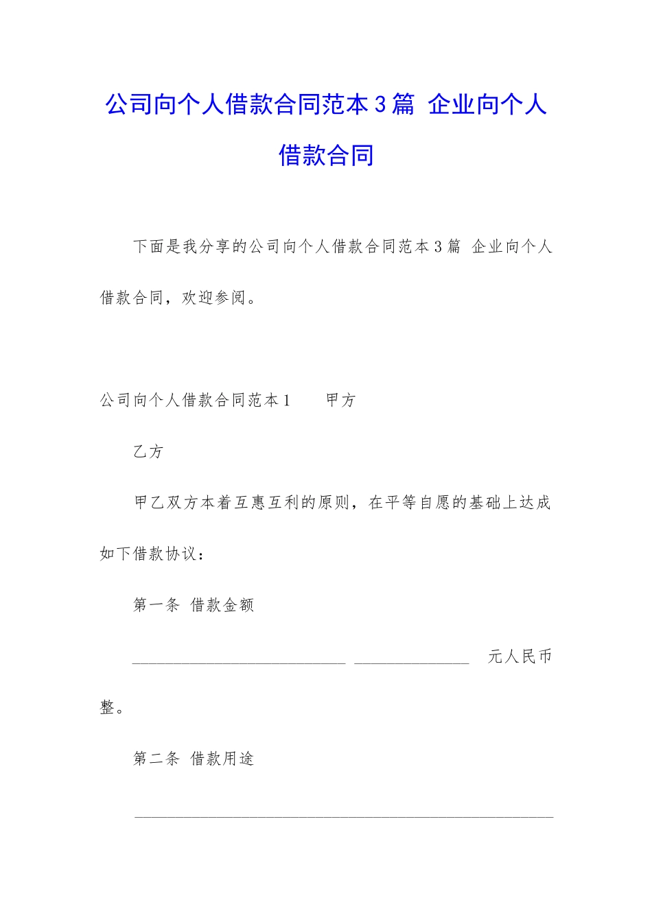 公司向个人借款合同范本3篇-企业向个人借款合同_第1页