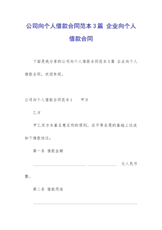 公司向个人借款合同范本3篇-企业向个人借款合同