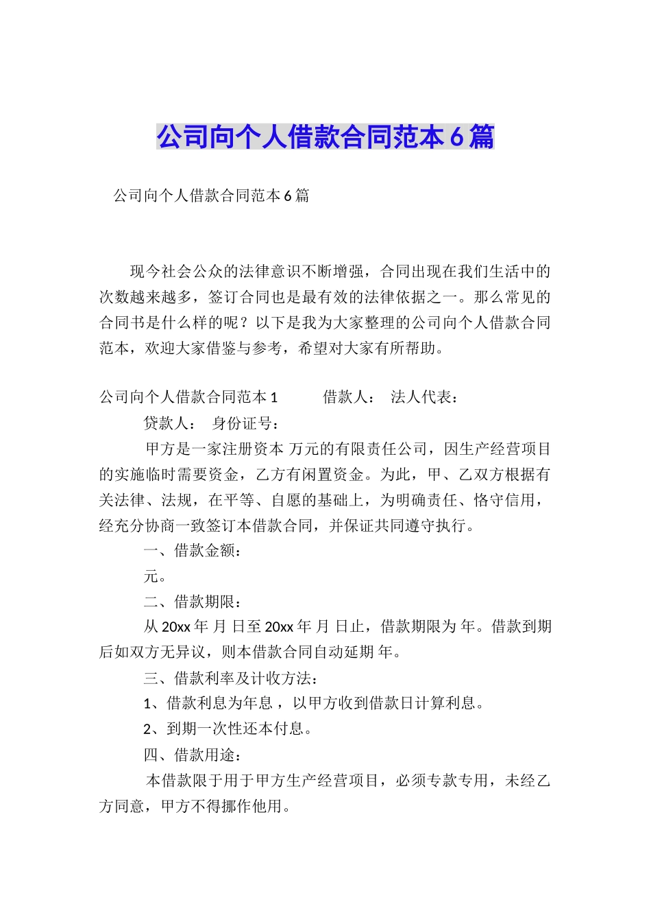 公司向个人借款合同范本6篇_第1页