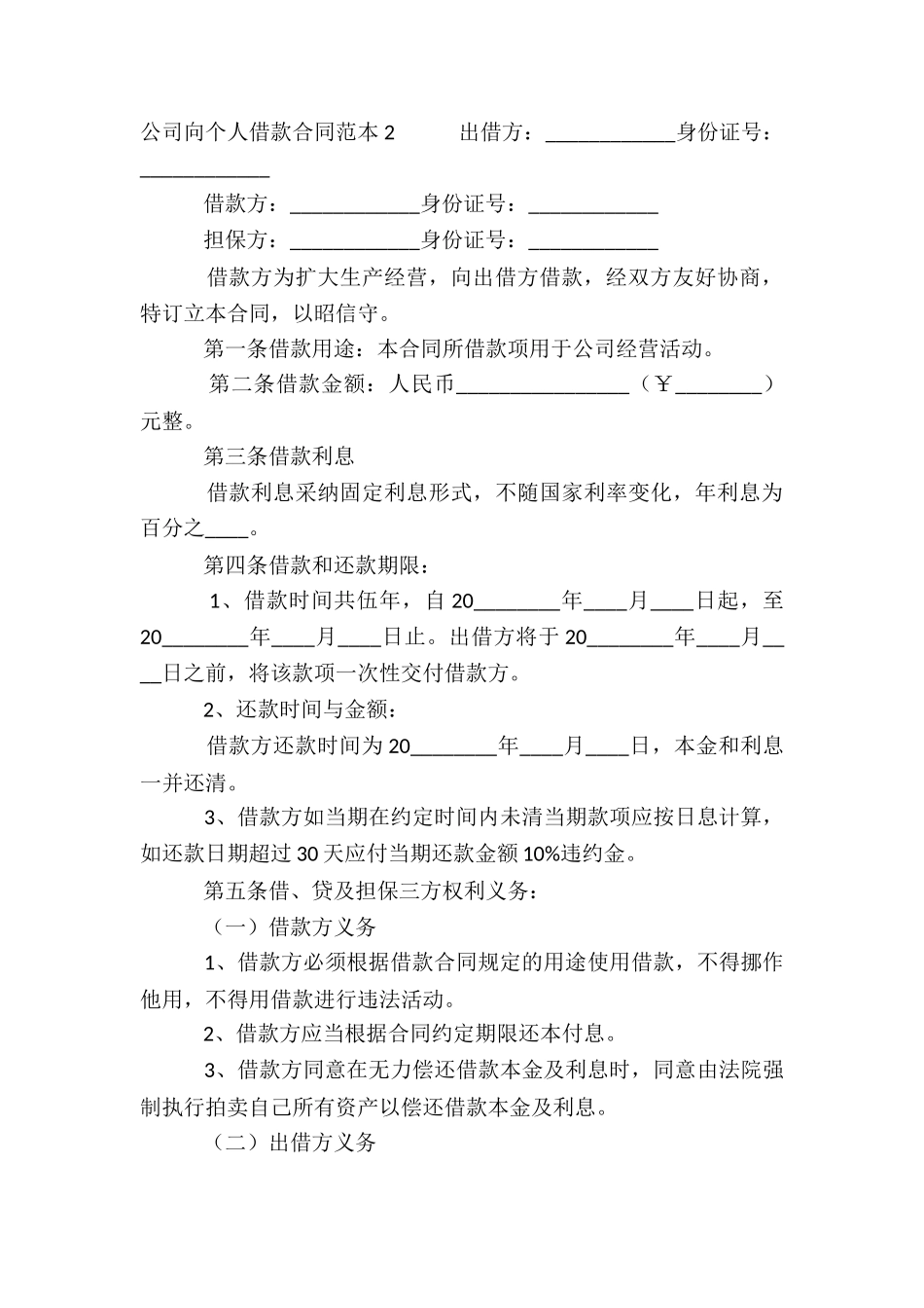 公司向个人借款合同范本6篇_第3页