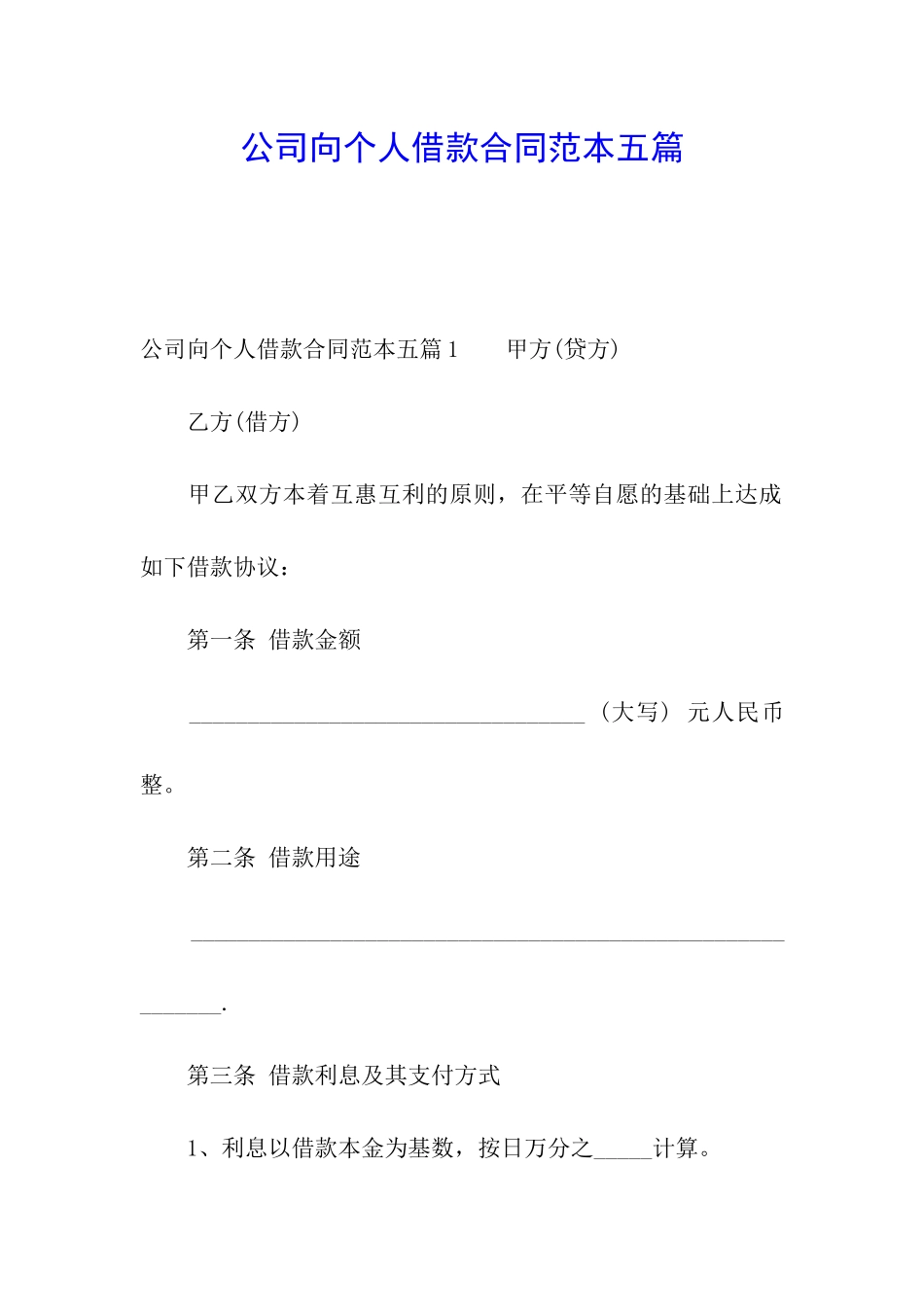 公司向个人借款合同范本五篇_第1页