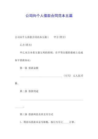 公司向个人借款合同范本五篇