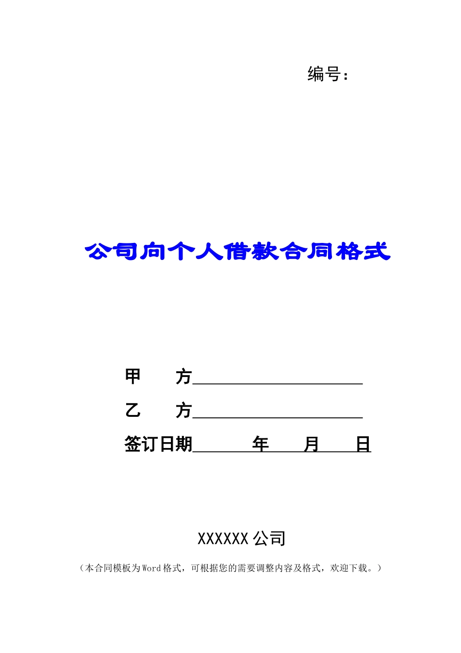 公司向个人借款合同格式_第1页