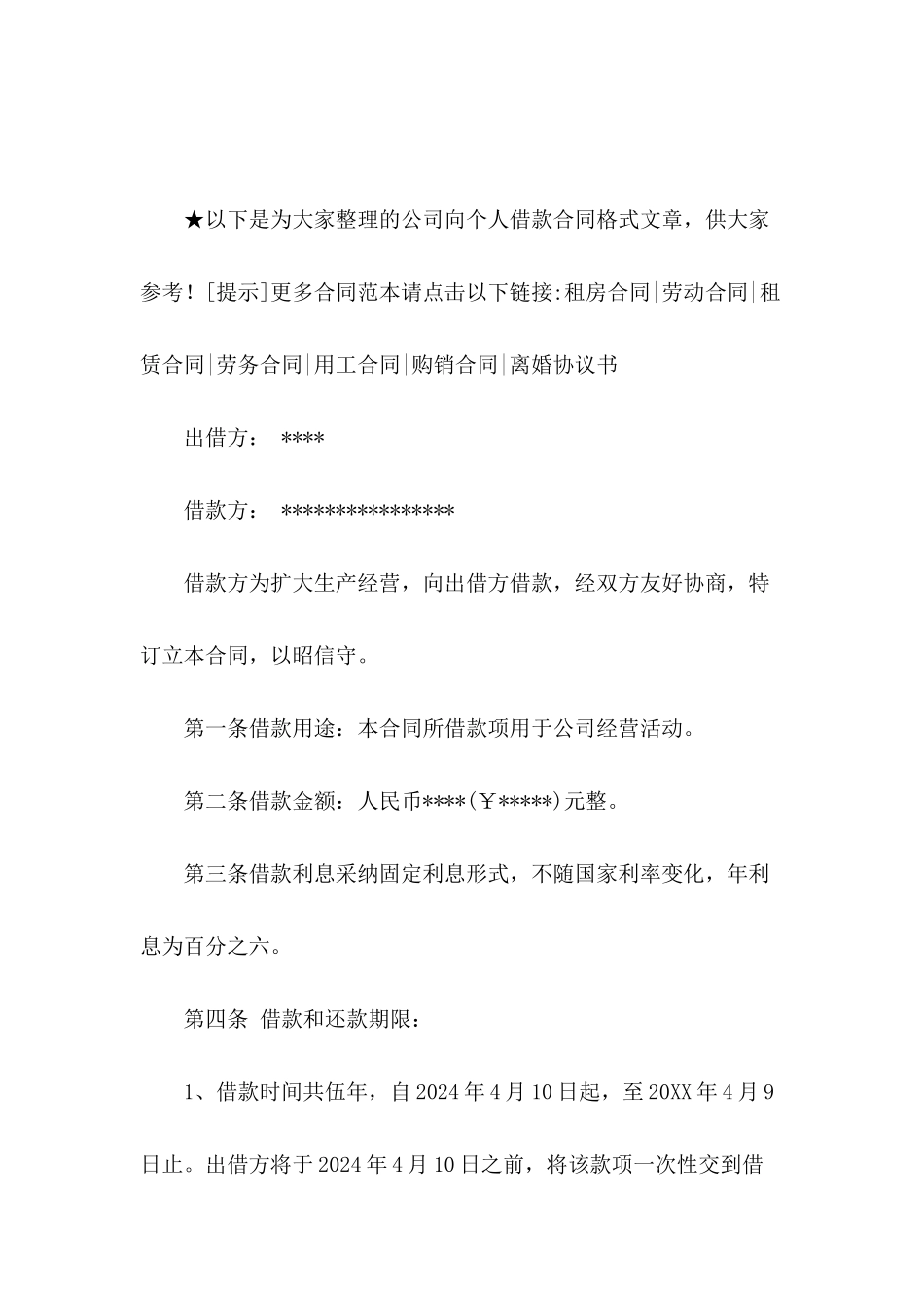 公司向个人借款合同格式_第2页