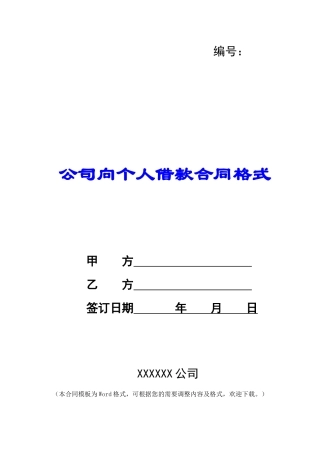 公司向个人借款合同格式