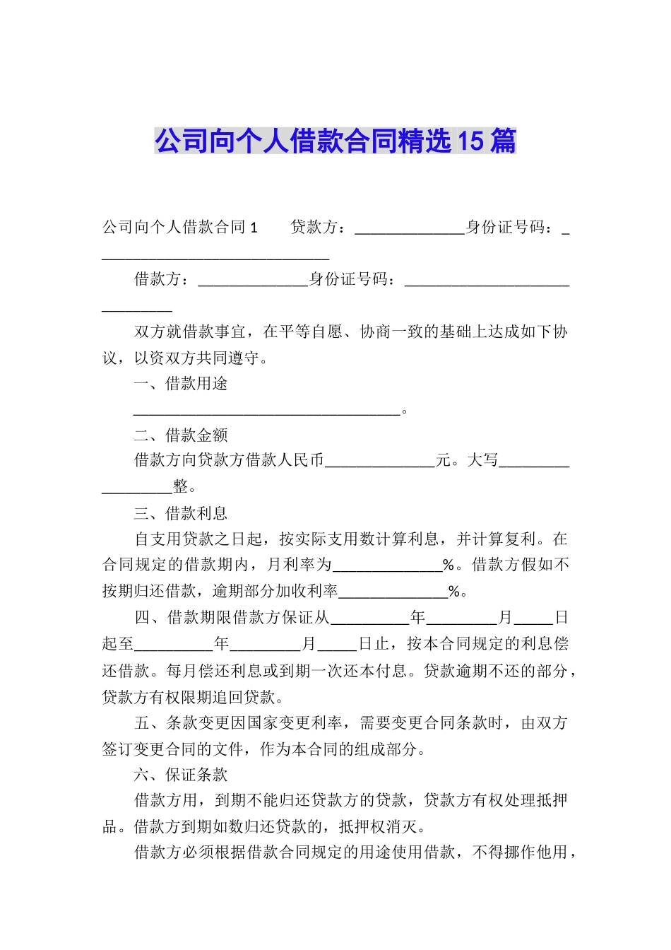 公司向个人借款合同精选15篇_第1页