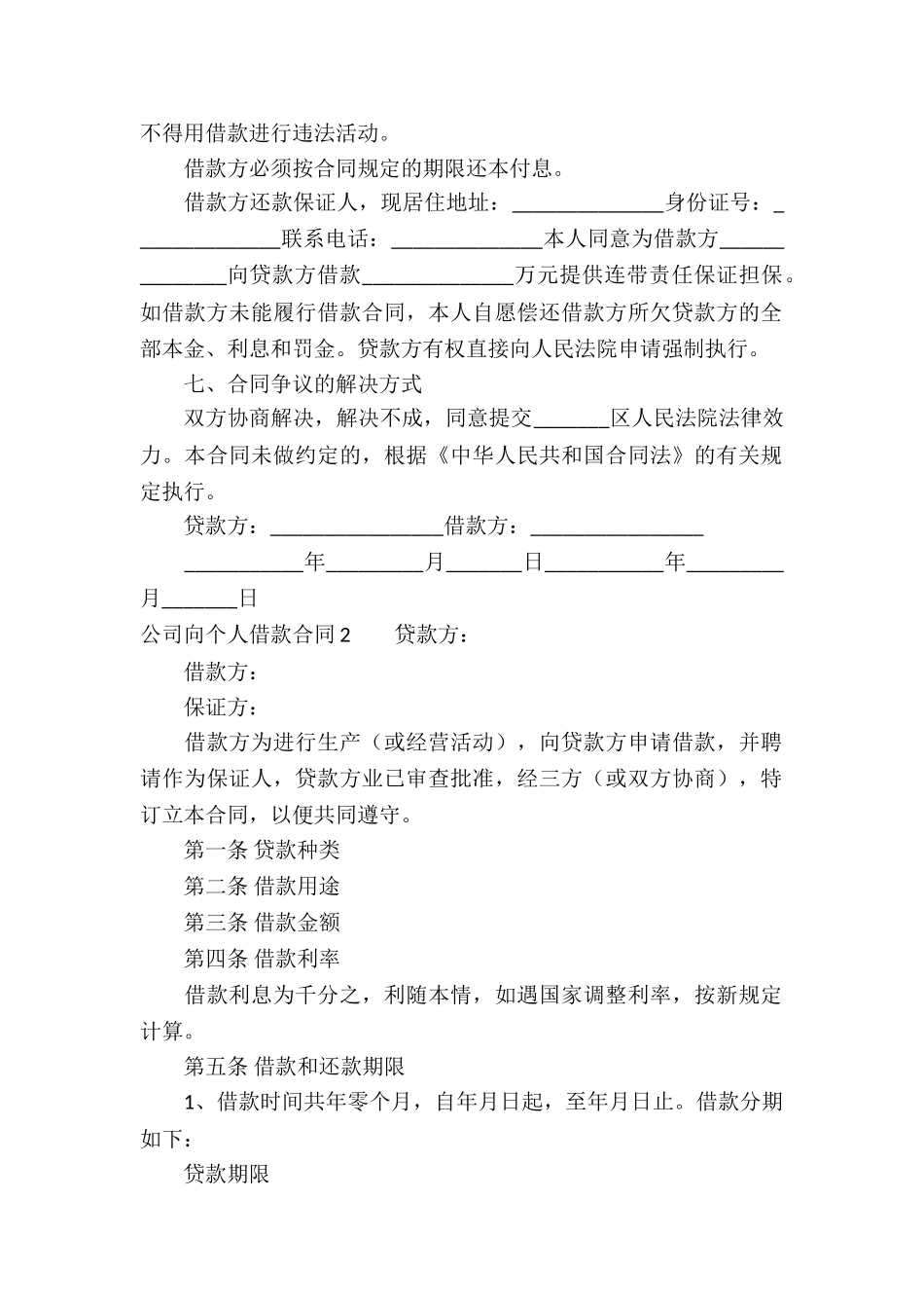 公司向个人借款合同精选15篇_第2页