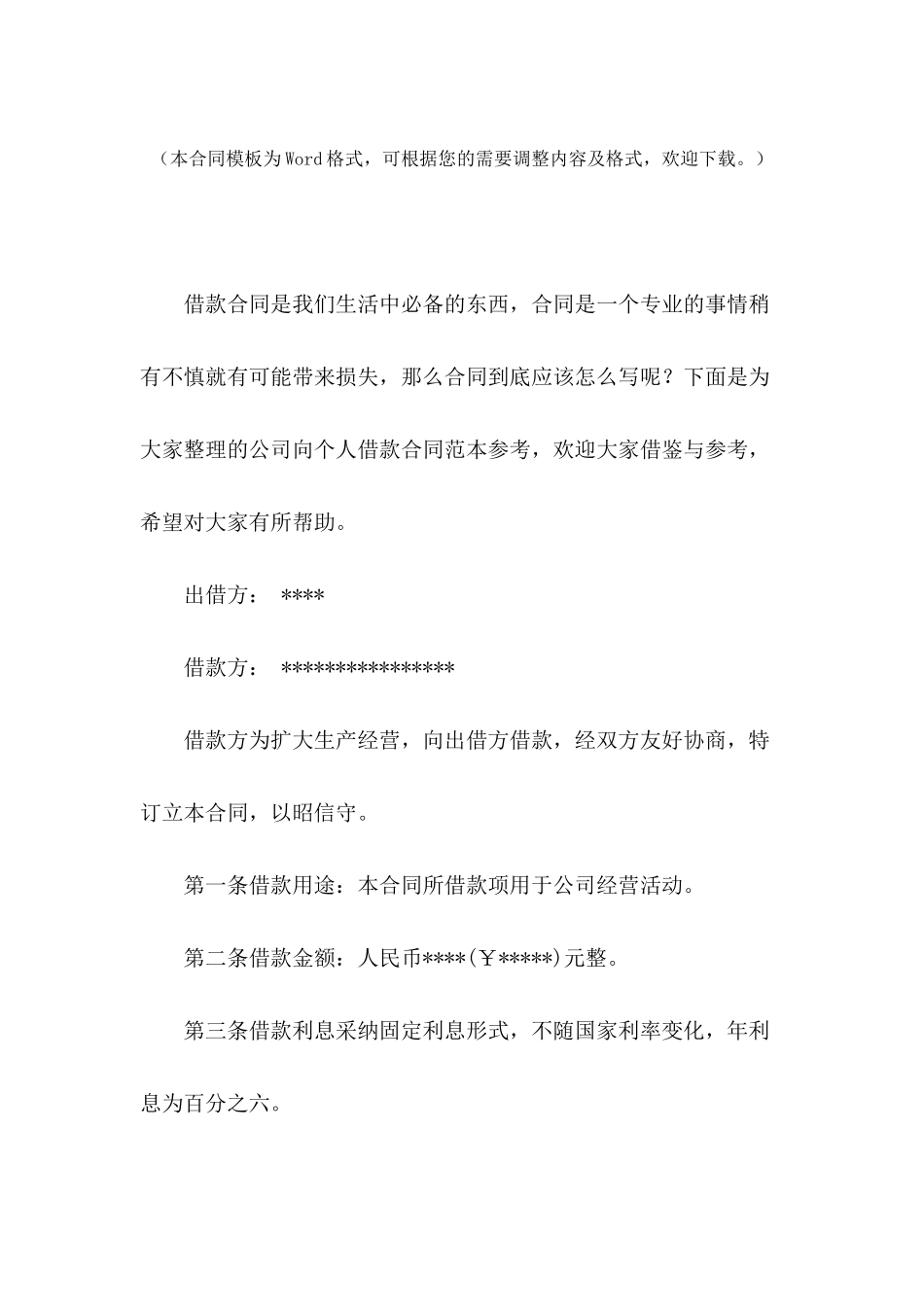 公司向个人借款合同范本参考_第2页
