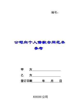 公司向个人借款合同范本参考