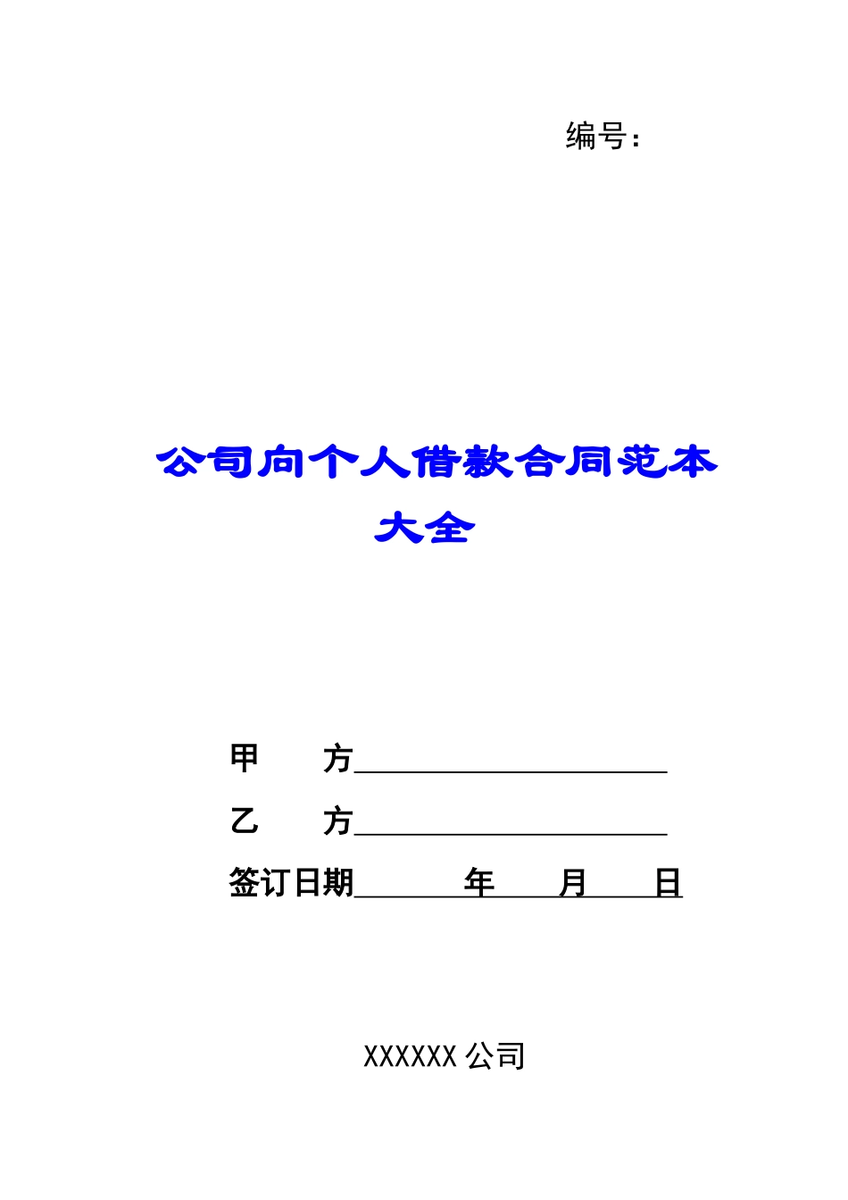 公司向个人借款合同范本大全_第1页