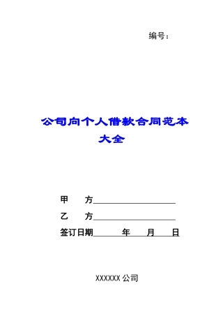 公司向个人借款合同范本大全
