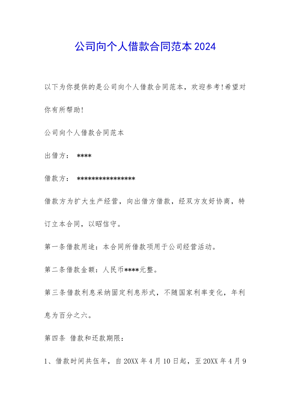 公司向个人借款合同范本2024-_第1页