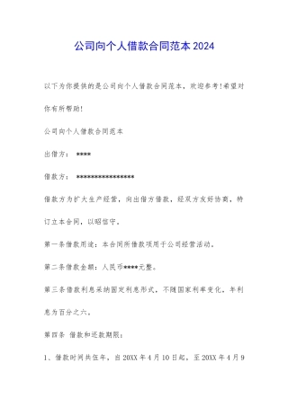 公司向个人借款合同范本2024-