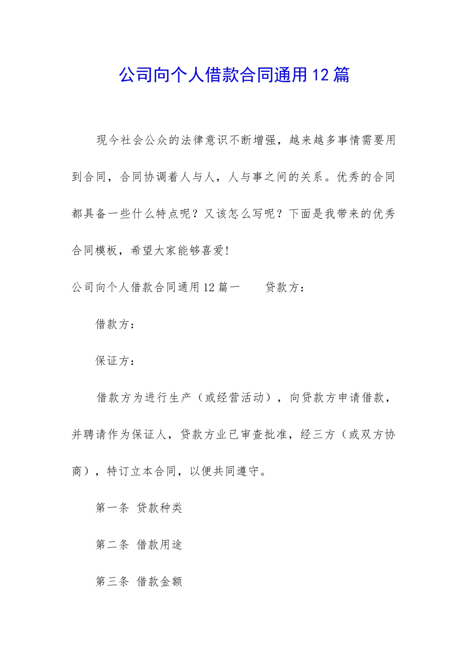 公司向个人借款合同通用12篇_第1页