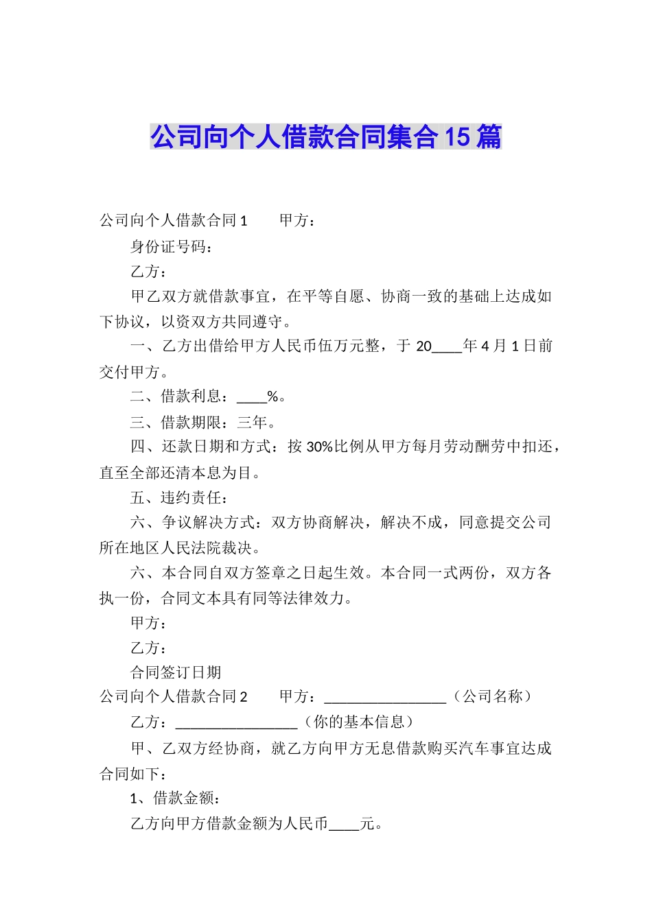 公司向个人借款合同集合15篇_第1页