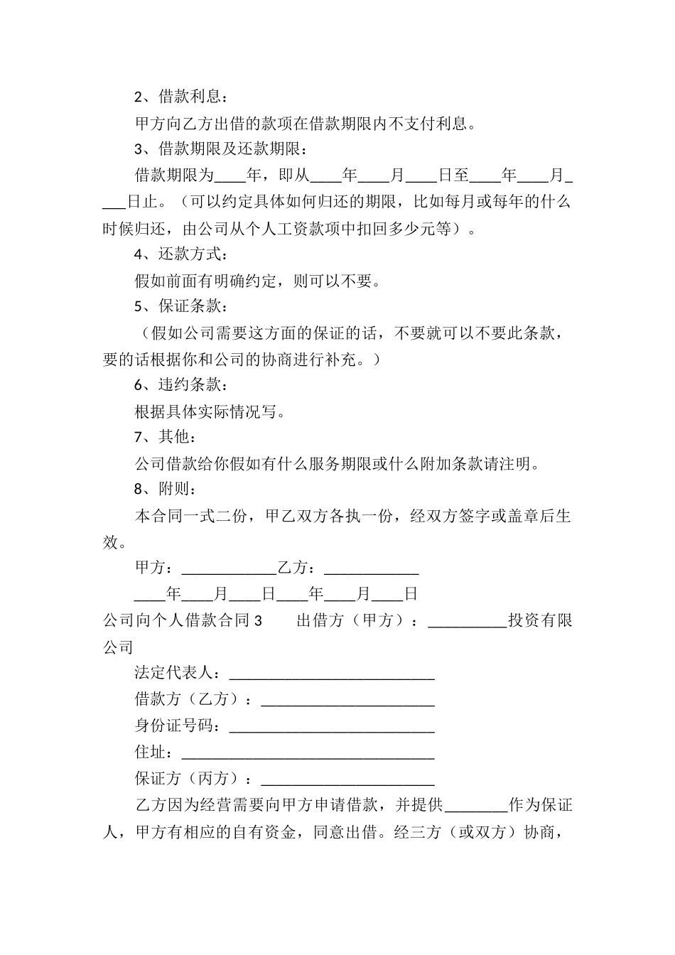 公司向个人借款合同集合15篇_第2页